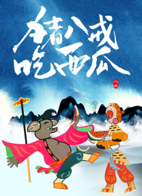 可知子伯母漫画全集免费阅读